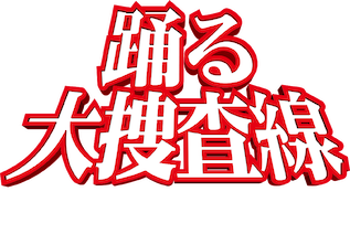 踊る大捜査線 The Movie 2 レインボーブリッジを封鎖せよ!﻿を観﻿る