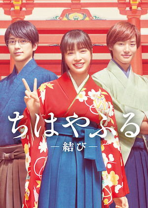 ちはやふる－上の句－﻿を観﻿る | Netflix
