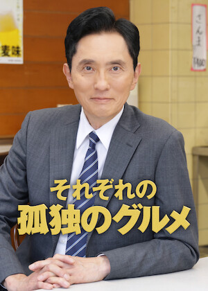 孤独のグルメ スペシャル﻿を観﻿る | Netflix