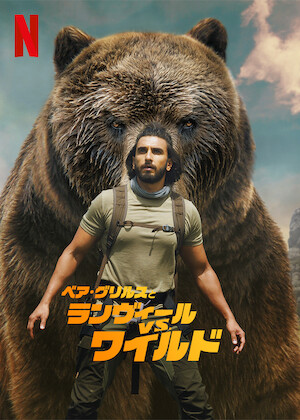サバイブ・ザ・ワイルド﻿を観﻿る | Netflix (﻿ネ﻿ッ﻿ト﻿フ﻿リ﻿ッ﻿ク﻿ス 
