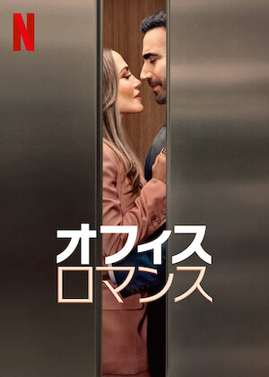 ラ・ラ・ランド﻿を観﻿る | Netflix