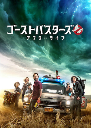 ゴーストバスターズ2 ゴーストバスターズ2﻿を観﻿る | Netflix