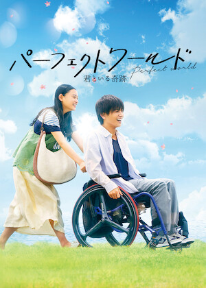 僕らのごはんは明日で待ってる﻿を観﻿る | Netflix