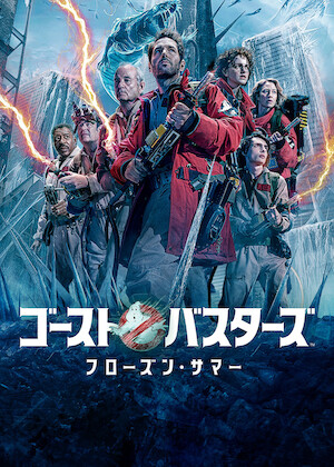 ゴーストバスターズ2﻿を観﻿る | Netflix