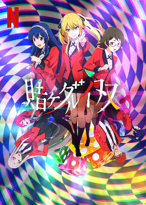 ようこそ実力至上主義の教室へ﻿を観﻿る | Netflix